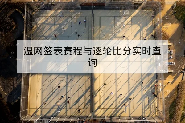 西甲赛程积分榜与今日比分实时查询