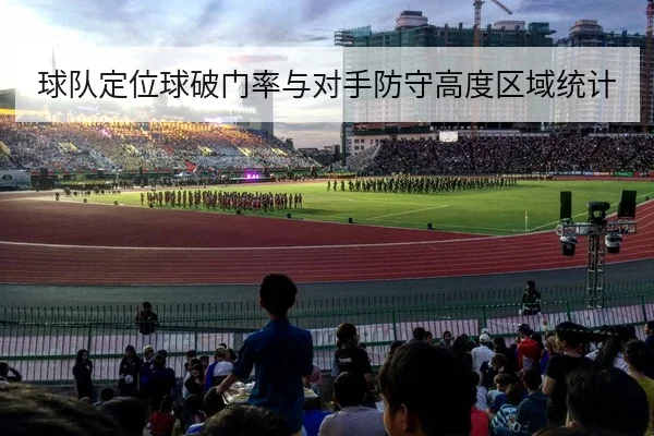 球队定位球破门率与对手防守高度区域统计