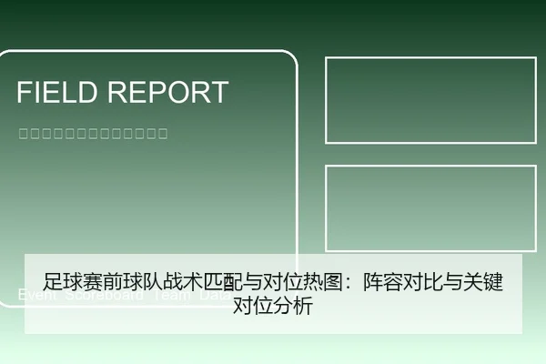 足球赛前球队战术匹配与对位热图：阵容对比与关键对位分析