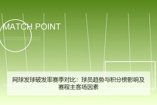 网球发球破发率赛季对比：球员趋势与积分榜影响及赛程主客场因素