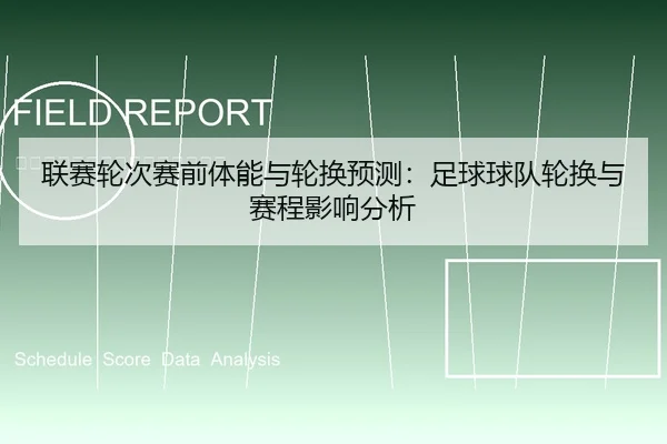 联赛轮次赛前体能与轮换预测：足球球队轮换与赛程影响分析