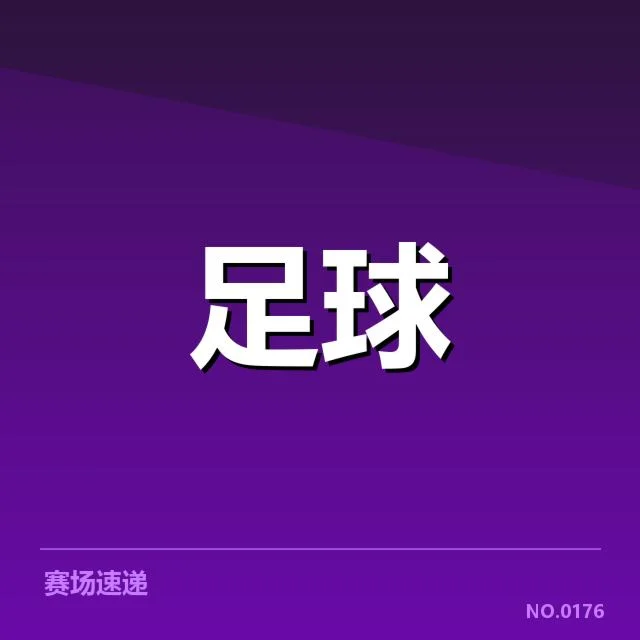 欧洲杯俱乐部财政危机：俱乐部资金链稳定性存疑